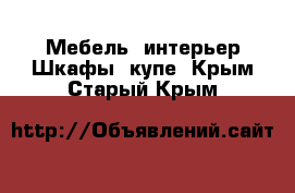 Мебель, интерьер Шкафы, купе. Крым,Старый Крым